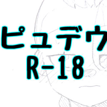 スケベまとめ
