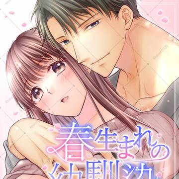 【電子書店配信開始】春生まれの幼馴染