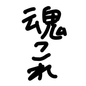 見なよ…俺の魂これイラストを…