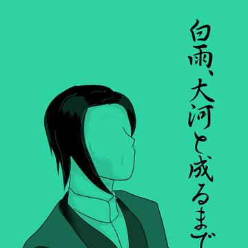 【サンプル】白雨、大河と成るまで