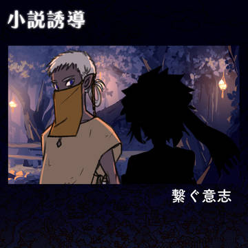 【常夜島】繋ぐ意志【小説誘導】