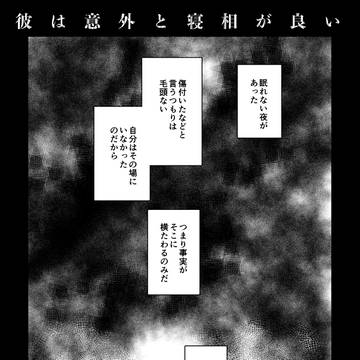 高敢　彼は意外と寝相が良い