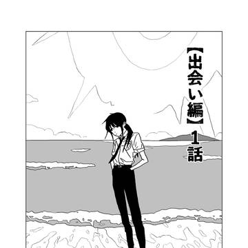4人の絵描きの話。 共感派【出会い編】1話