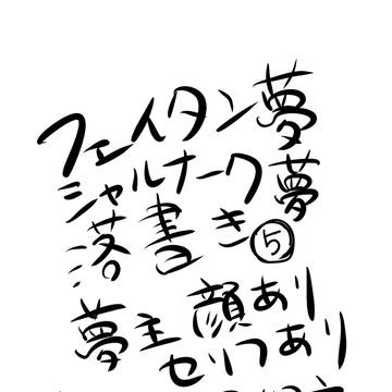 落書き夢漫画⑤