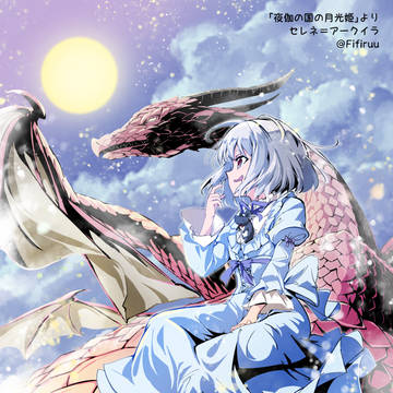 「夜伽の国の月光姫」よりセレネ