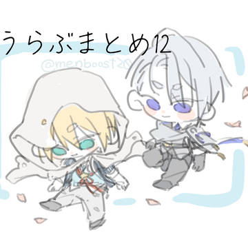 とうらぶまとめ12