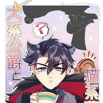 【5月スパコミ両日】犬系公爵と猫系夢主さ(新刊サンプル)