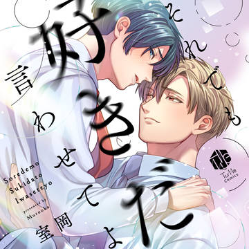 【商業BL】それでも好きだと言わせてよ【コミックス化】