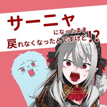 にじそ11新刊 サーニャになったまま戻れなくなったんですけど!?