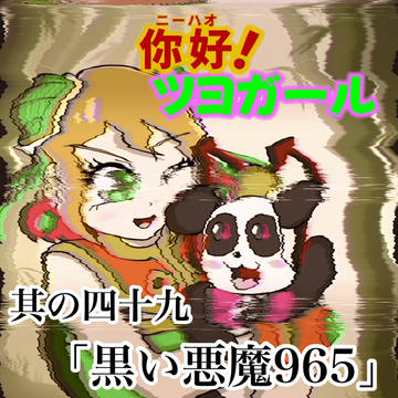 『你好(ニーハオ)！ツヨガール』其の四十九「黒い悪魔965」