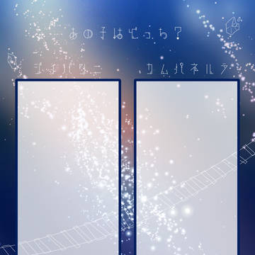あの子はどっち？