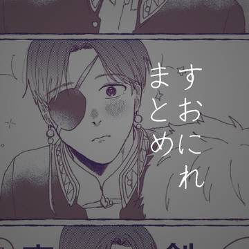 すおにれまとめ