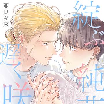 【商業BL】綻ぶ純花は遅く咲く【1話サンプル】