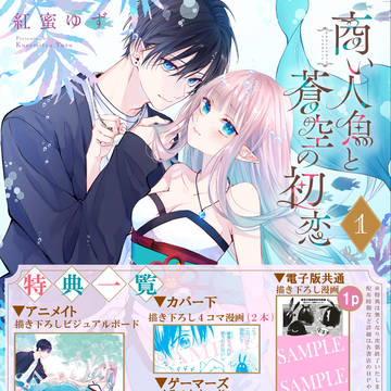 🔷特典情報 【商い人魚と蒼空の初恋】①巻4/22（水）発売