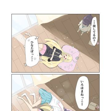 ひなたぼっこ