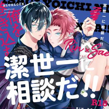 【WEB再録①】潔世一に相談だ！！