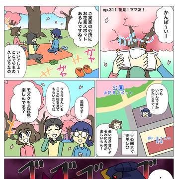 モノズと生活311