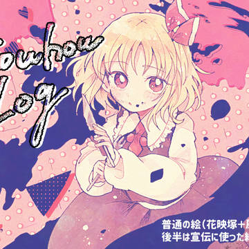 東方ログ