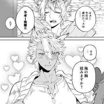 【ラギジャク】お疲れですか?