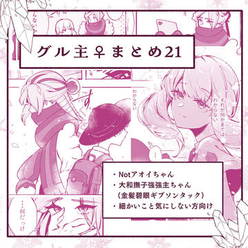 グル主♀まとめ21
