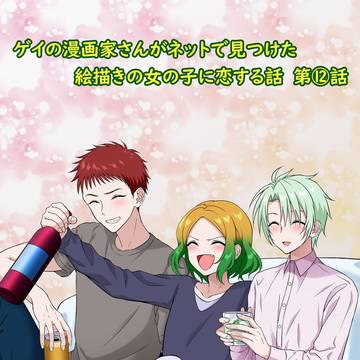 ゲイの漫画家さんがネットで見つけた絵描きの女の子に恋する話 ⑫