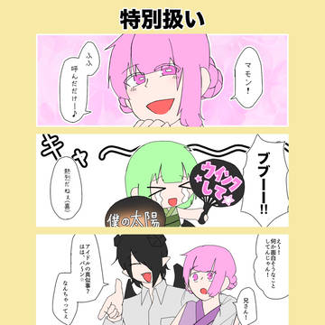 特別扱い