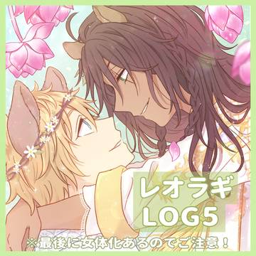 レオラギLOG⑤