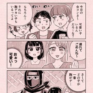 忍者さんと合コン