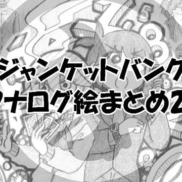 ジャンケットバンク　アナログ絵まとめNo.29