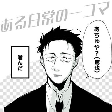日車と日下部がわちゃわちゃしてるだけ