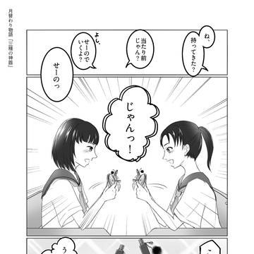 【創作漫画】鏡よ繋げ【三種の神器】