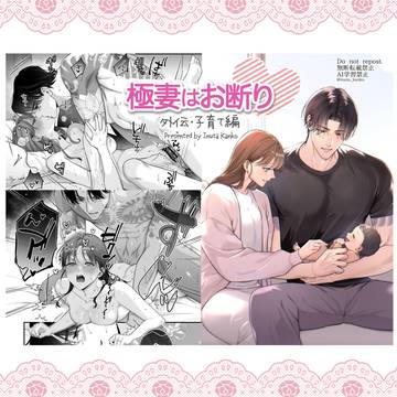 創作男女R18同人誌【極妻はお断り・外伝子育て編】商業番外