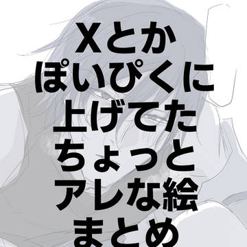 Xとかぽいぴくに上げてたアレな絵まとめ