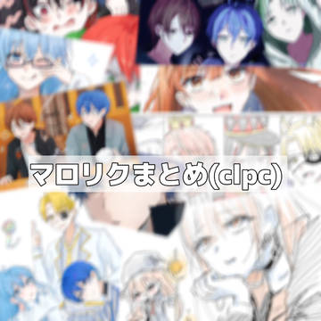 マロリクまとめ