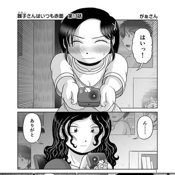 雛子さんはいつも赤面 第13話