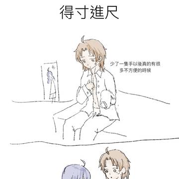 得寸進尺
