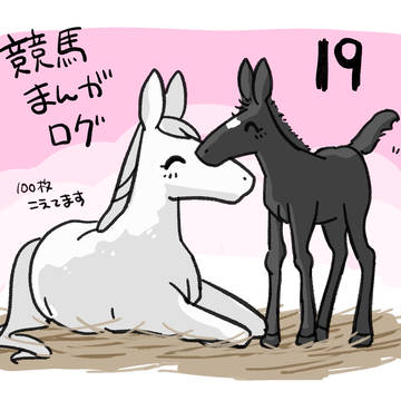 競馬漫画ログ19