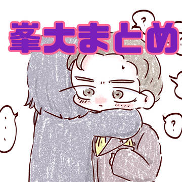 峯大まとめ⚠️女体化、女装あり