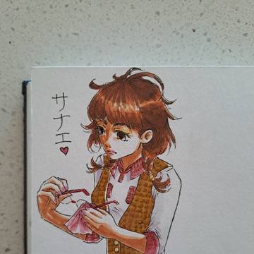 サナエちゃん