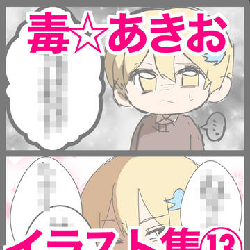 毒☆あきおまとめ⑬