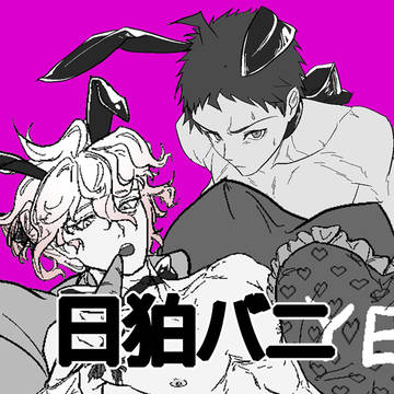 バニーボーイ日狛