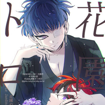 【歪→拓】花園のトロイ　まとめ２