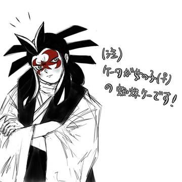 ケータきゅん（♀）の初恋を奪う土蜘蛛