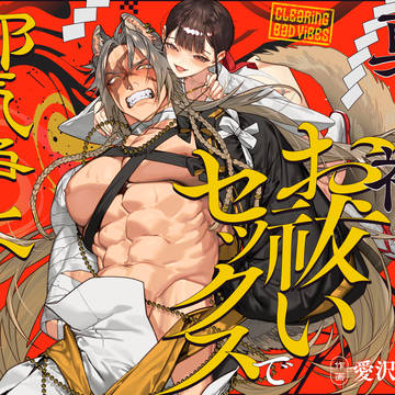 【予告】真神(オオカミ)様、お祓いセックスで邪気浄化いたします