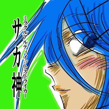 ミラクルアルティメットストライカーシノブ