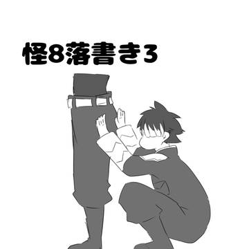 怪8落書きまとめ3
