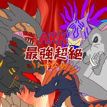 ARK最強超絶トーナメント　表紙