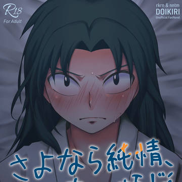 【5/6SCC33雨どいきり新刊】さよなら純情、すぐ来い煩悩