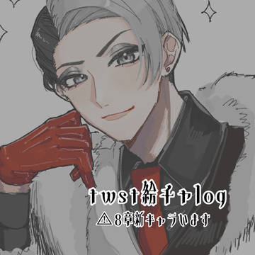 twst絵チャlog①