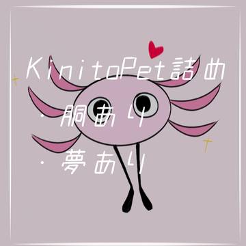 KinitoPet詰め ⚠胴あり 夢